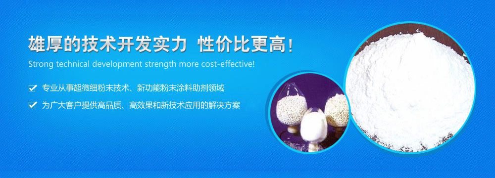 蜡粉、微粉蜡、TGIC、PCB油墨微粉、纳米二氧化钛、光触媒纳米级二氧化钛、变色蜡粉、超微细粉末技术、新功能粉末涂料助剂